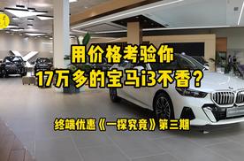 用价格考验你，17万多的宝马i3不香？宝马品牌终端优惠大起底