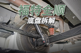 福特全顺拆车：改装潜力大，但前驱要三思！