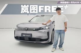 搭载鸿蒙座舱5和华为乾崑ADS 4，“听劝”的岚图FREE+这次行不行？