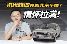 本田“神话”，雅阁50周年，初代雅阁会亮相北京车展？