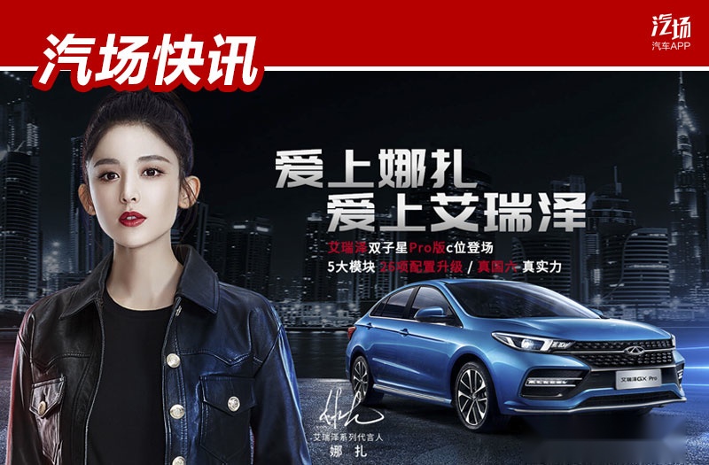 5.99万买车，还能和古力娜扎攀上关系，奇瑞给年轻人送来福利