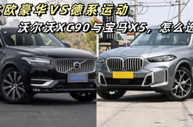 北欧豪华VS德系运动，沃尔沃XC90与宝马X5，怎么选？