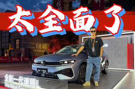 全面进化，全新一代速腾L正式上市，关键才11.49万起