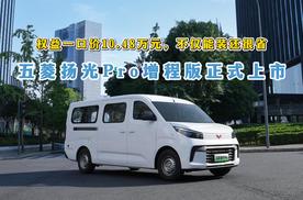 权益一口价10.48万元，不仅能装还很省，五菱扬光Pro增程版上市