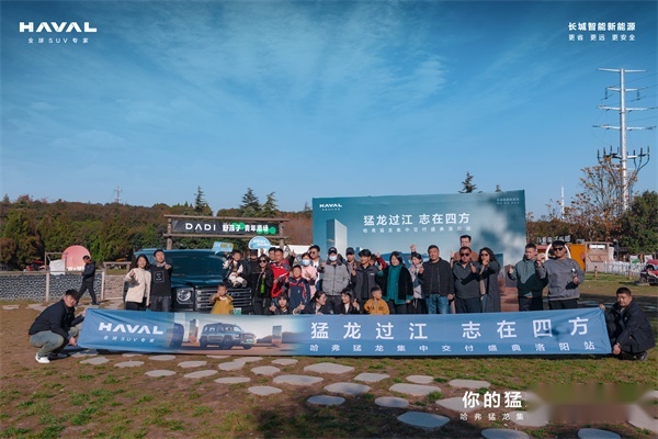 哈弗猛龙洛阳集中交付仪式举行  属于你的猛龙来了-图9