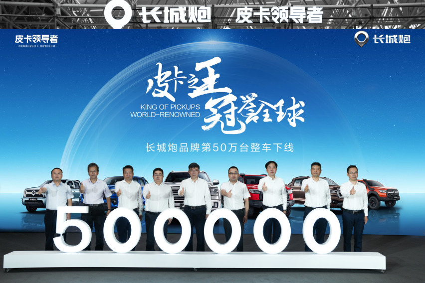 首个突破50万台的中国皮卡品牌 长城炮第50万台整车下线