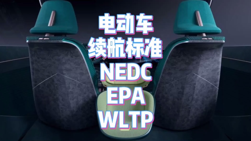 不要被“数字”所欺骗，这才是衡量电动车真实续航的关键