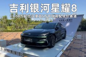 吉利银河星耀8走高配低价，11.58万起比汉便宜5万家教新选择！