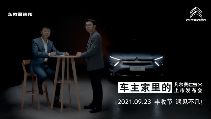预售定单破万 东风雪铁龙凡尔赛C5 X9月23日在准车主家中上市发布