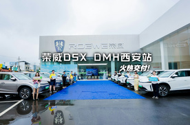 荣威D5X DMH西安站火热交付，超级安芯承诺助力用户无忧起航