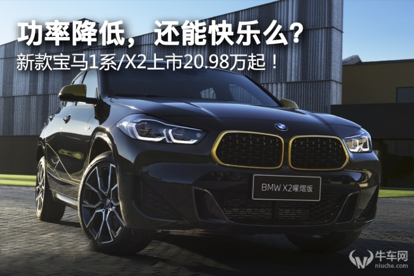 功率降低，还能快乐么？ 新款宝马1系/X2上市20.98万起！
