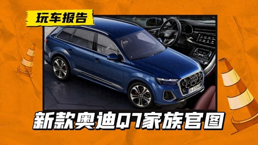 还不换代？奥迪Q7家族再改款，外观内饰都大变