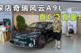 探店奇瑞风云A9L 真C级真豪华