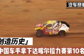 中国车手总排名第10，北京越野BJ40创达喀尔拉力赛最佳战绩