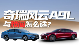 油耗都很低｜本田雅阁与奇瑞风云A9L，怎么选？