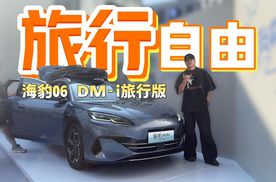 10.98-12.98万起售，海豹06 DM-i旅行版彻底解放旅行车市场