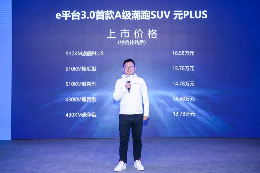 售价13.78-16.58万元，A级纯电领域的王者，元PLUS正式亮相