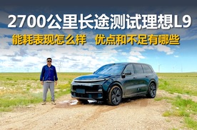 2700公里长途测试理想L9，能耗表现怎么样，优点和不足有哪些