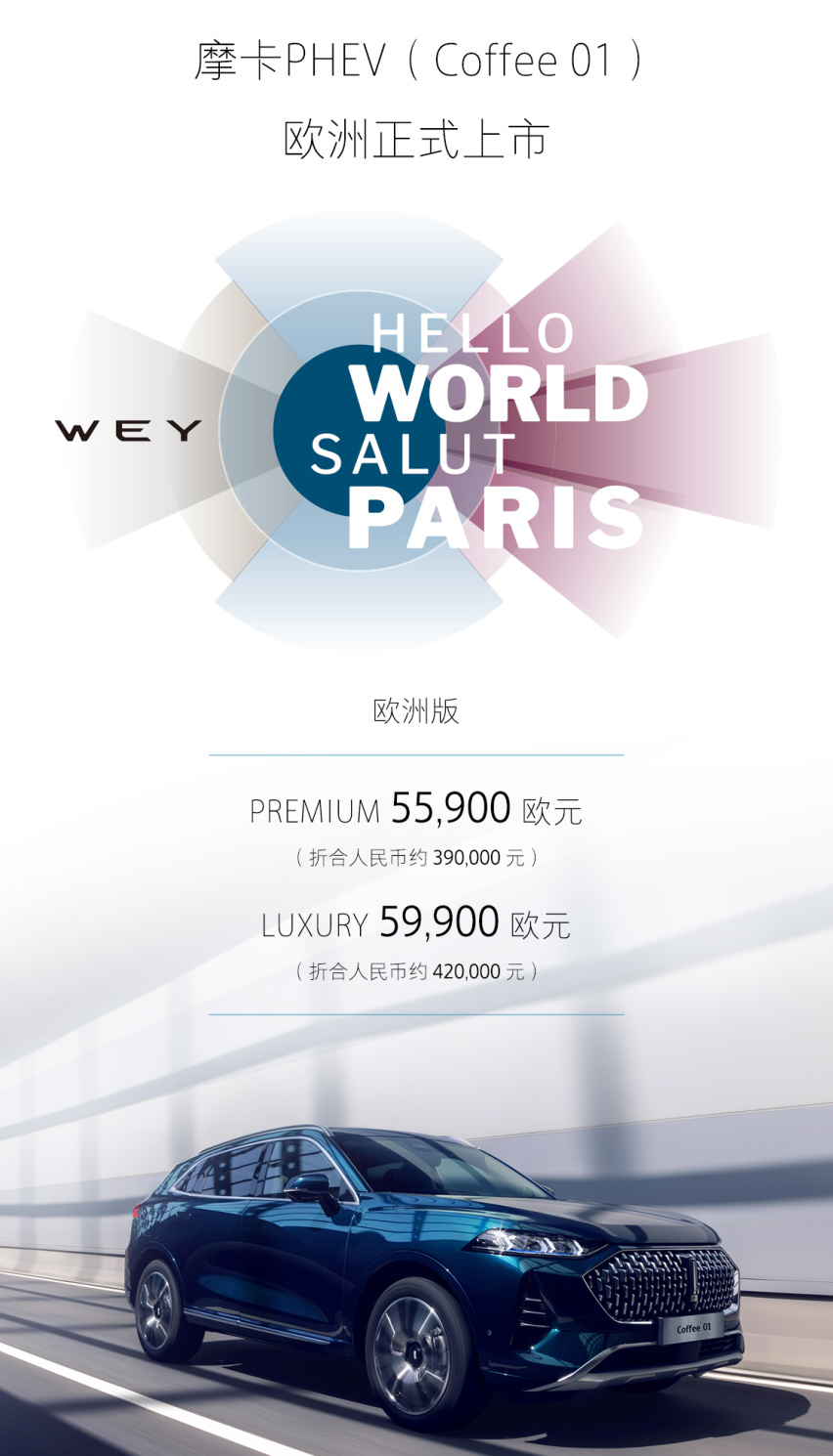 国货之光闪耀巴黎 魏牌摩卡PHEV（Coffee 01）售价近6万欧