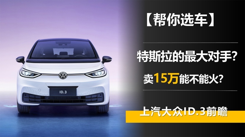 【帮你选车】特斯拉的最大对手？上汽大众ID.3前瞻 卖15万能不能火
