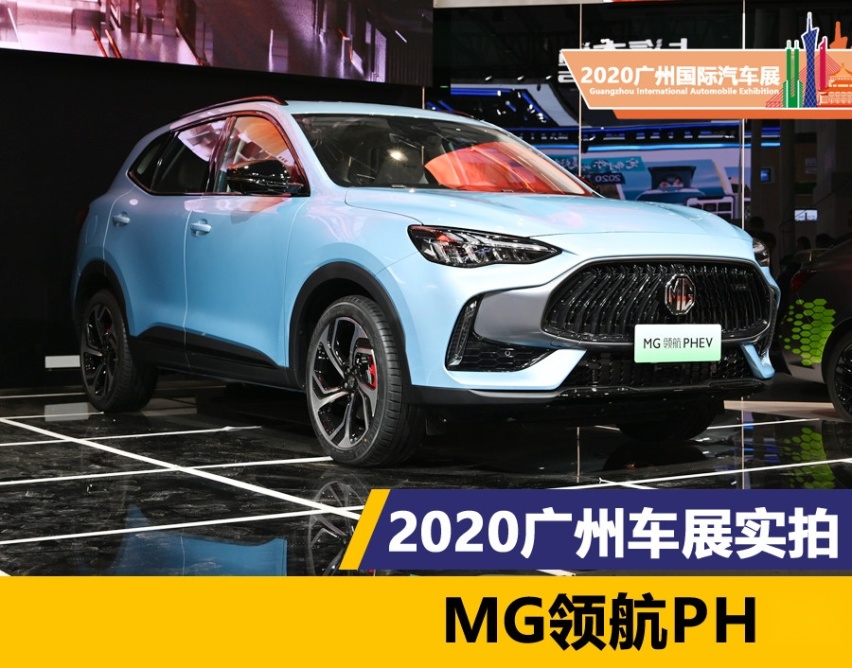 2020广州车展实拍 MG领航PHEV版