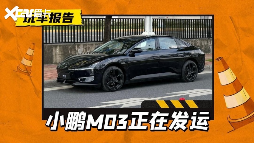 小鹏MONA M03正在发运，纯黑配色首次曝光，8月能上市吗？