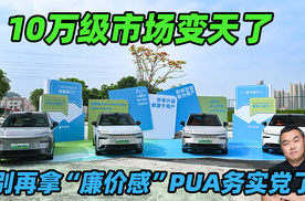 10万级市场变天了！铂智3X：别再拿“廉价感”PUA务实党了