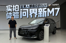全家人都喜欢的SUV，实拍体验问界新M7