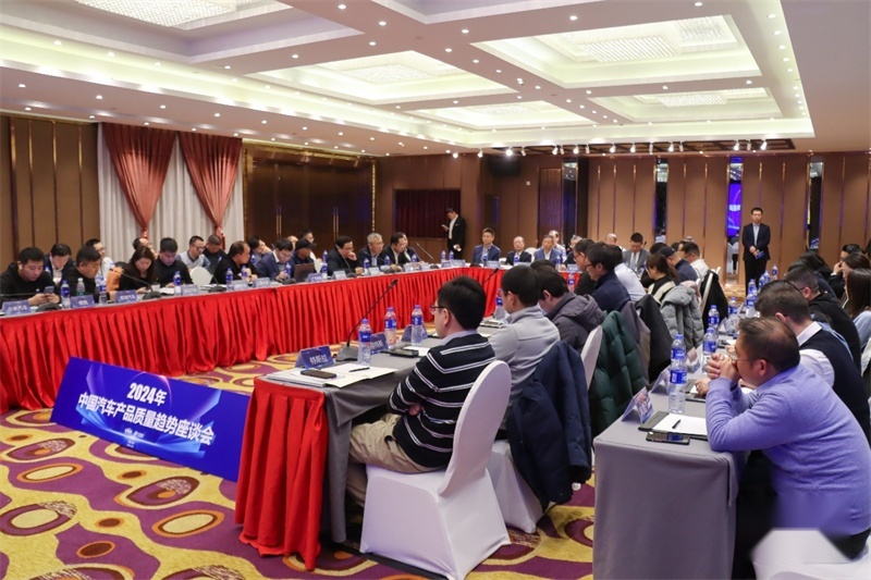 2024年中国汽车产品质量趋势座谈会在京举办