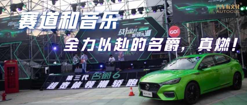 MG「收留」了年轻人最潮的「燃」