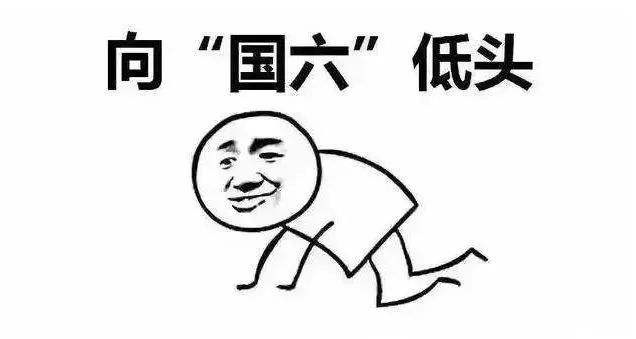 对不起！我来晚了，让你们买台“假”国六车贵了不说，还不省油