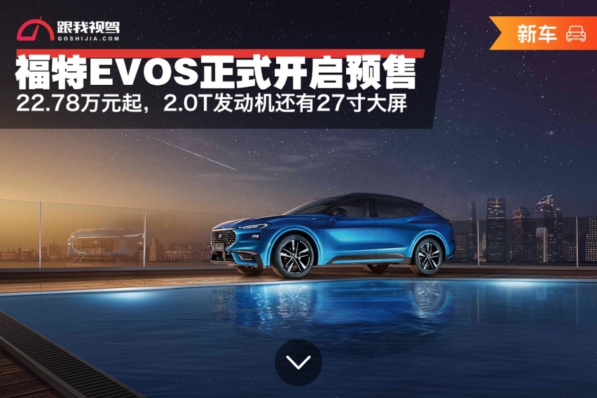 22.78万元起，福特EVOS正式开启预售，2.0T发动机还有27寸大