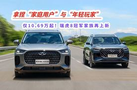 拿捏“家庭用户”与“年轻玩家” 仅10.69万起！瑞虎8冠军家族再上新