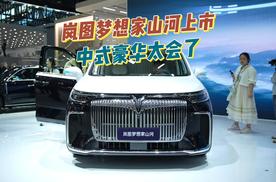 岚图梦想家山河上市！中式豪华太会了