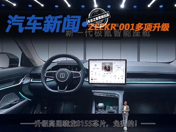 多项技术升级 ZEEKR 001免费升级高通骁龙8155芯片