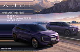 限时30.98万！奥迪E7X先锋quattro热爱版上市