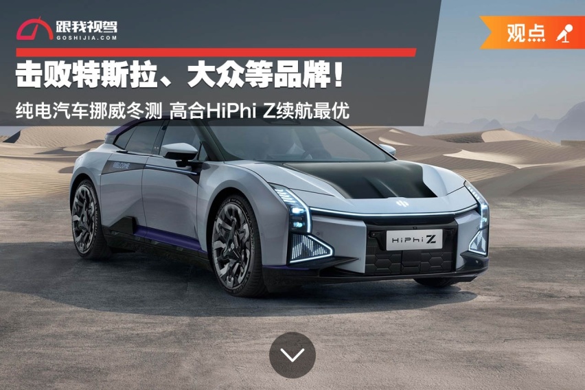 击败特斯拉、大众等品牌！纯电汽车挪威冬测 高合HiPhi Z续航最优