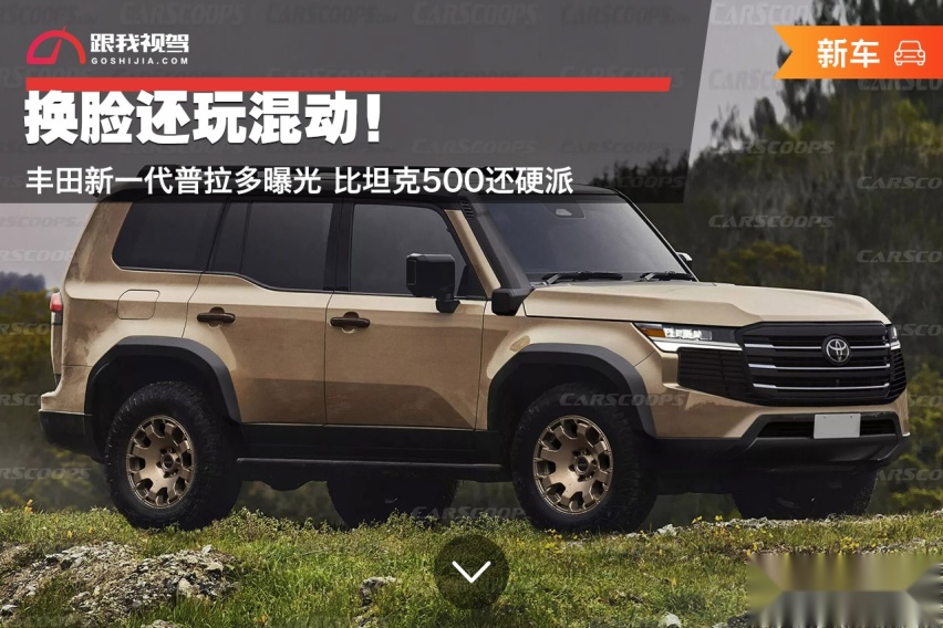 换脸还玩混动！丰田新一代普拉多曝光 比坦克500还硬派