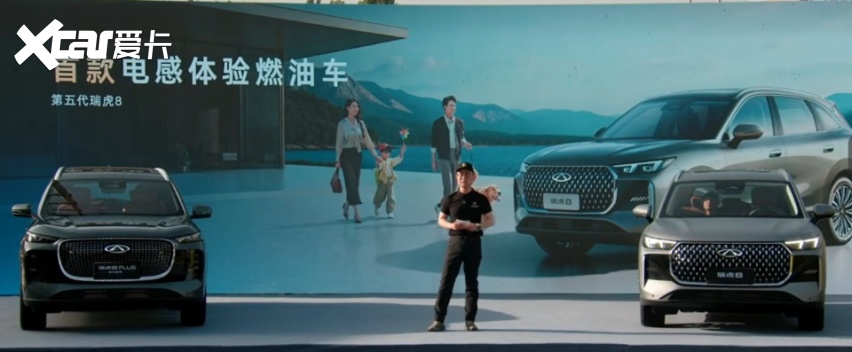 赛级民用 油电同智 瑞虎8家族三箭齐发！