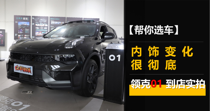 【帮你选车】内饰变化很彻底，领克01到店实拍