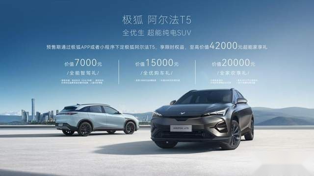 800V超充，10min补能260km，阿尔法T5预售15.58万起