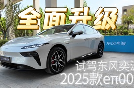 产品力升级，家用更全能，试驾东风奕派2025款eπ007