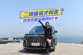 沉浸式体验瑞风RF8：二排体验才叫爽