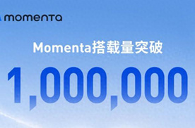 Momenta量产业务搭载量破百万 物理AI走向规模化落地