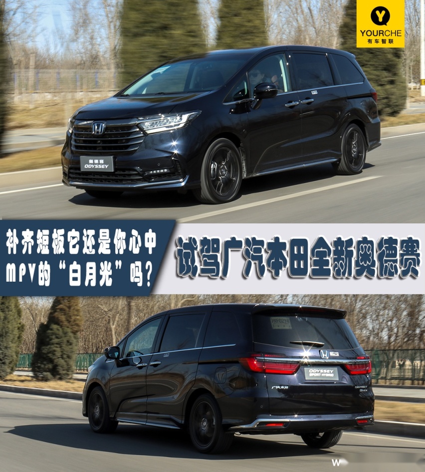 补齐短板还是你心中MPV的“白月光”吗？试驾广汽本田全新奥德赛