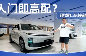 标配激光雷达、车机再升级，理想L6或成焕新后最具性价比车型？