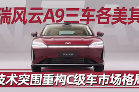 奇瑞风云A9三车各美其美 技术突围重构C级车市场格局
