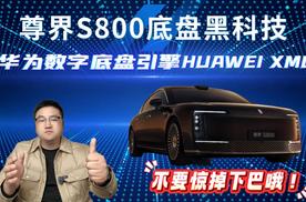 尊界S800首搭华为数字底盘引擎HUAWEI XMC 太强了