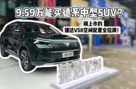 9.59万能买德系中型SUV？刚上市的捷达VS8空间配置全拉满！
