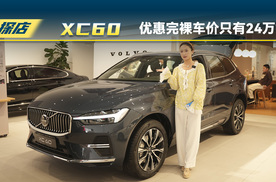 沃尔沃XC60：智远豪华版优惠完裸车价只有24万？